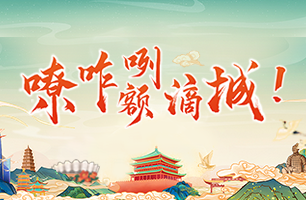 嘹咋咧額滴城